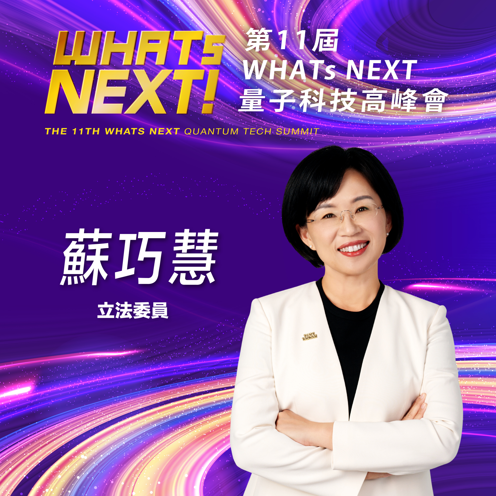 立法委員蘇巧慧:台灣政府應擬定量子科技研究發展計劃,讓台灣在這波技術革命中搶得先機!