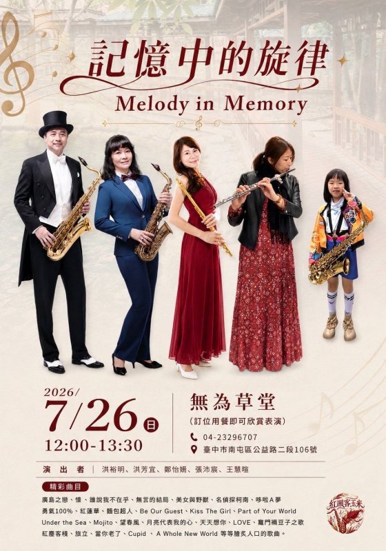 記憶中旋律 台中美學學苑義演第二場