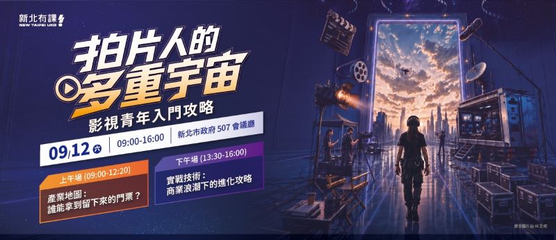 《圖說》新北青年局邀多位影視大咖，將於9月12日舉辦「拍片人的多重宇宙」職涯論壇，歡迎踴躍報名。〈青年局提供〉