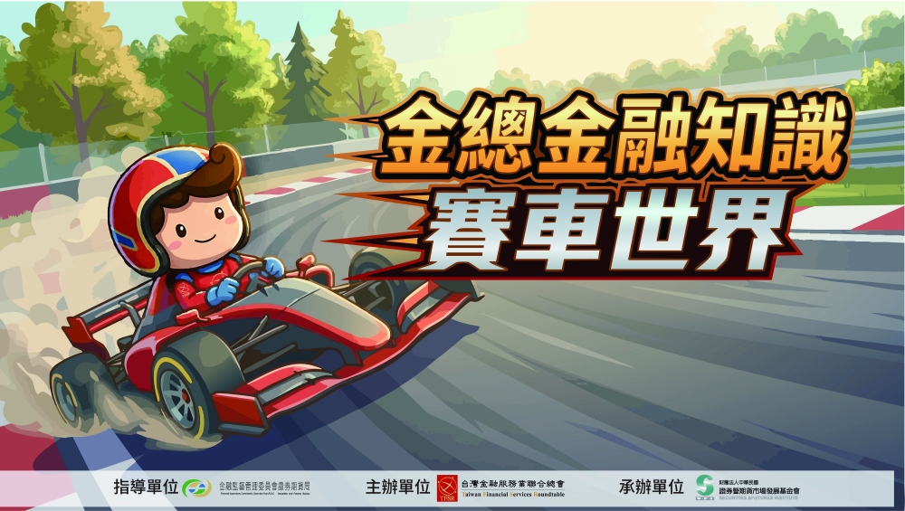 金總金融知識網路有獎遊戲至7/31截止 歡迎民眾揪好友把握機會獲大獎 44 20260727004