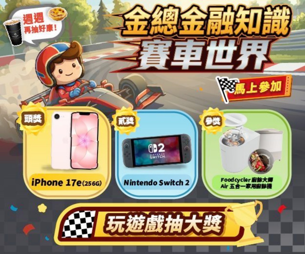 金總金融知識網路有獎遊戲至7/31截止 歡迎民眾揪好友把握機會獲大獎 45 20260727005