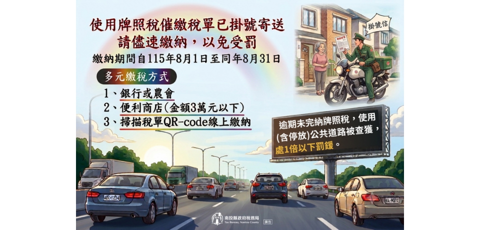 南投縣政府稅務局：牌照稅催繳繳款書已寄出請依限繳納以免受罰