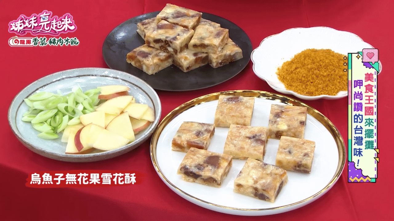 拿拿摳自創甜點「烏魚子無花果雪花酥」。（圖 / 翻攝自 民視⟪姊妹亮起來⟫）