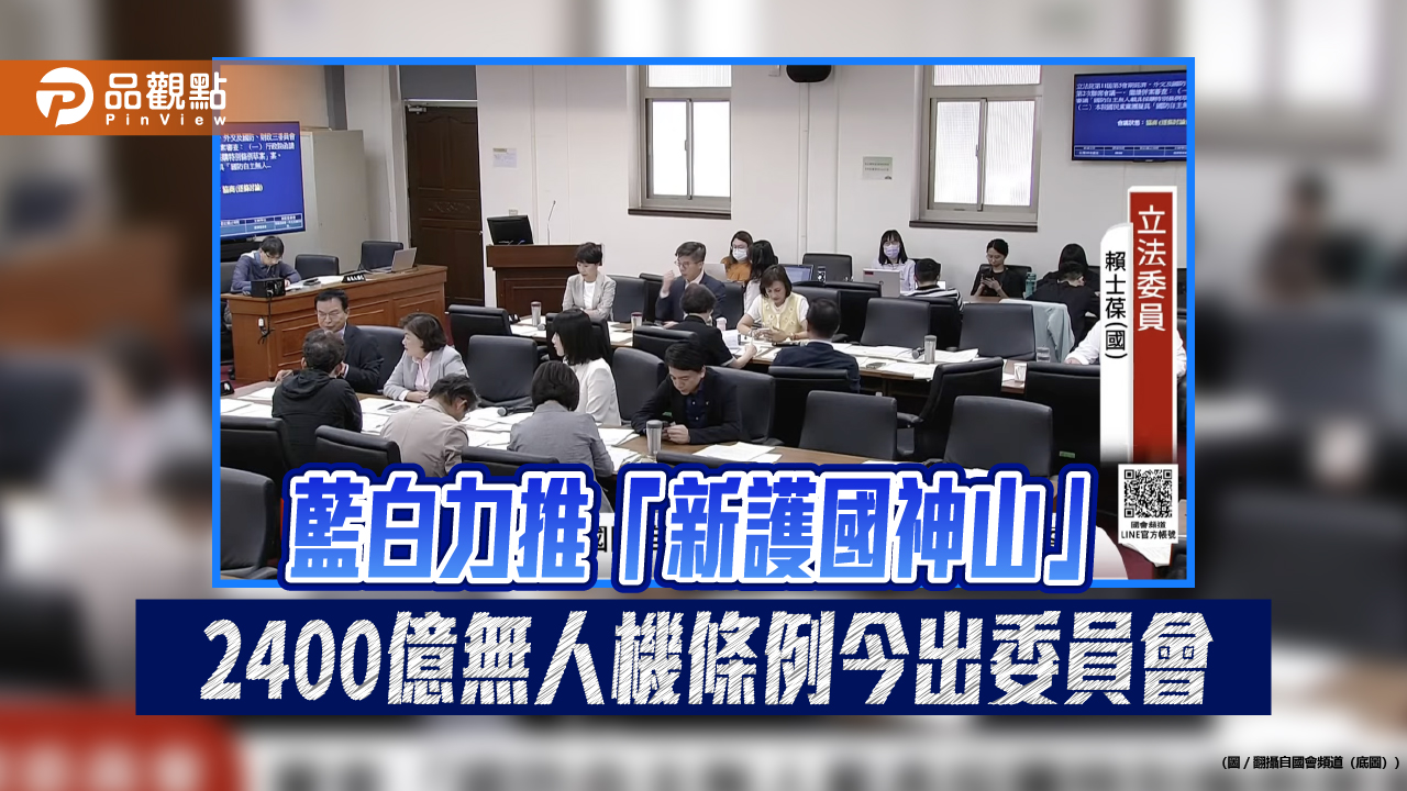 藍白力推「新護國神山」2400億無人機條例今出委員會