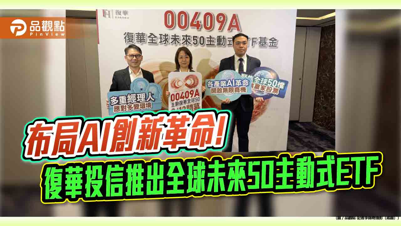 復華未來50 ETF推全球版!3位績優操盤人共掌00409A 延續00991A戰力
