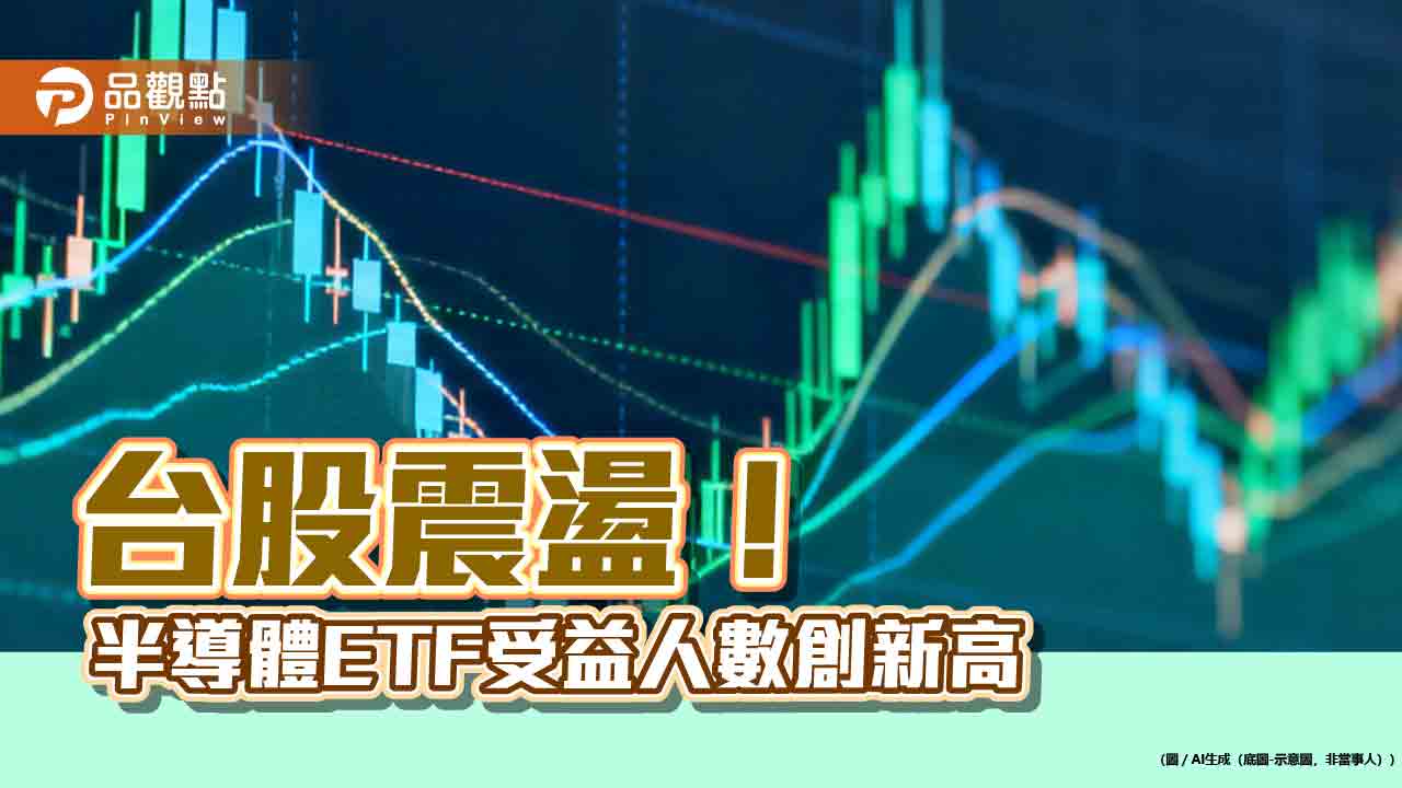 台股小跌20點!半導體ETF近1年報酬率116%起跳 股票基金申購年增216%
