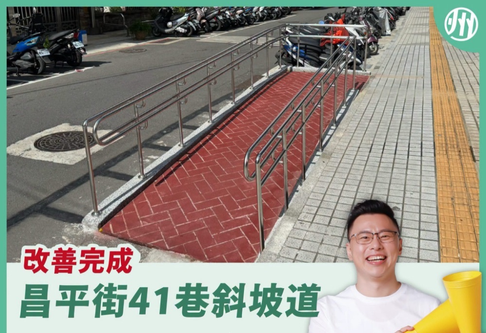 翁震州爭取改善新莊昌平街斜坡道 無障礙通行環境再升級 184 248260727a04