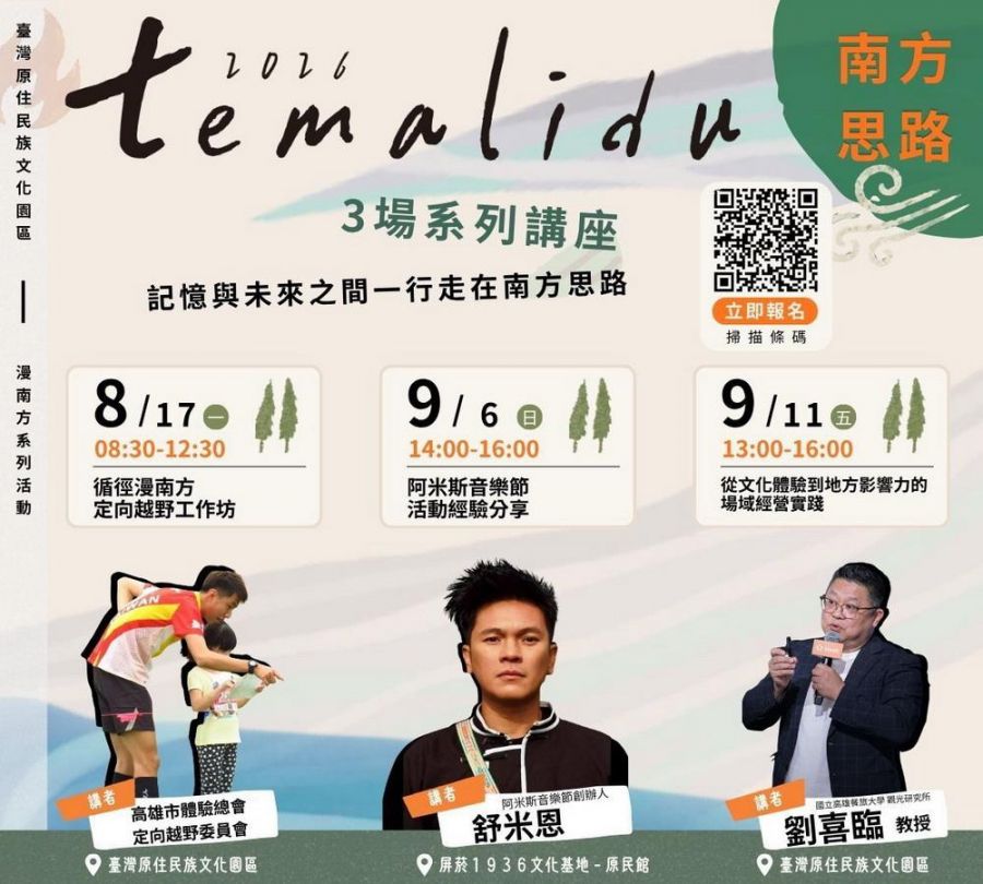 原民會文發中心temalidu 漫南方活動 邀舒米恩、劉喜臨談地方未來