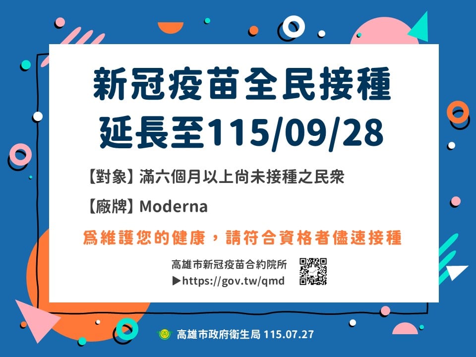 ▲全民接種新冠疫苗延長至115年9月28日止,高雄市衛生局籲請慢性病長者及高風險族群儘速接種。