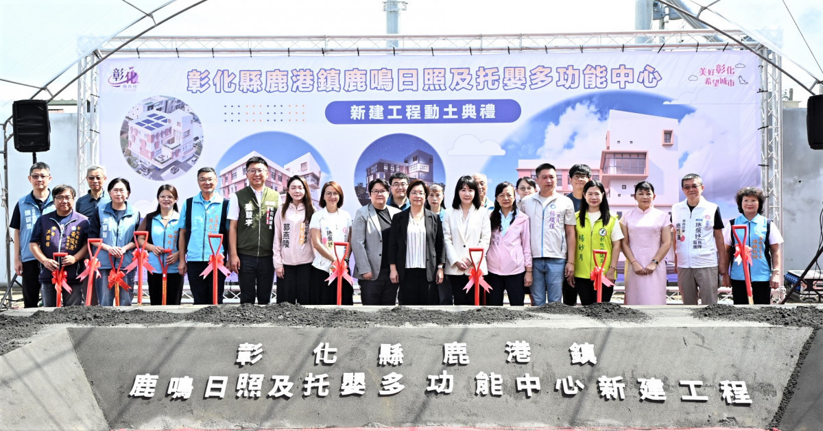 彰化鹿港鹿鳴日照中心動土，打造老幼共融新據點。圖／彰化縣政府提供
