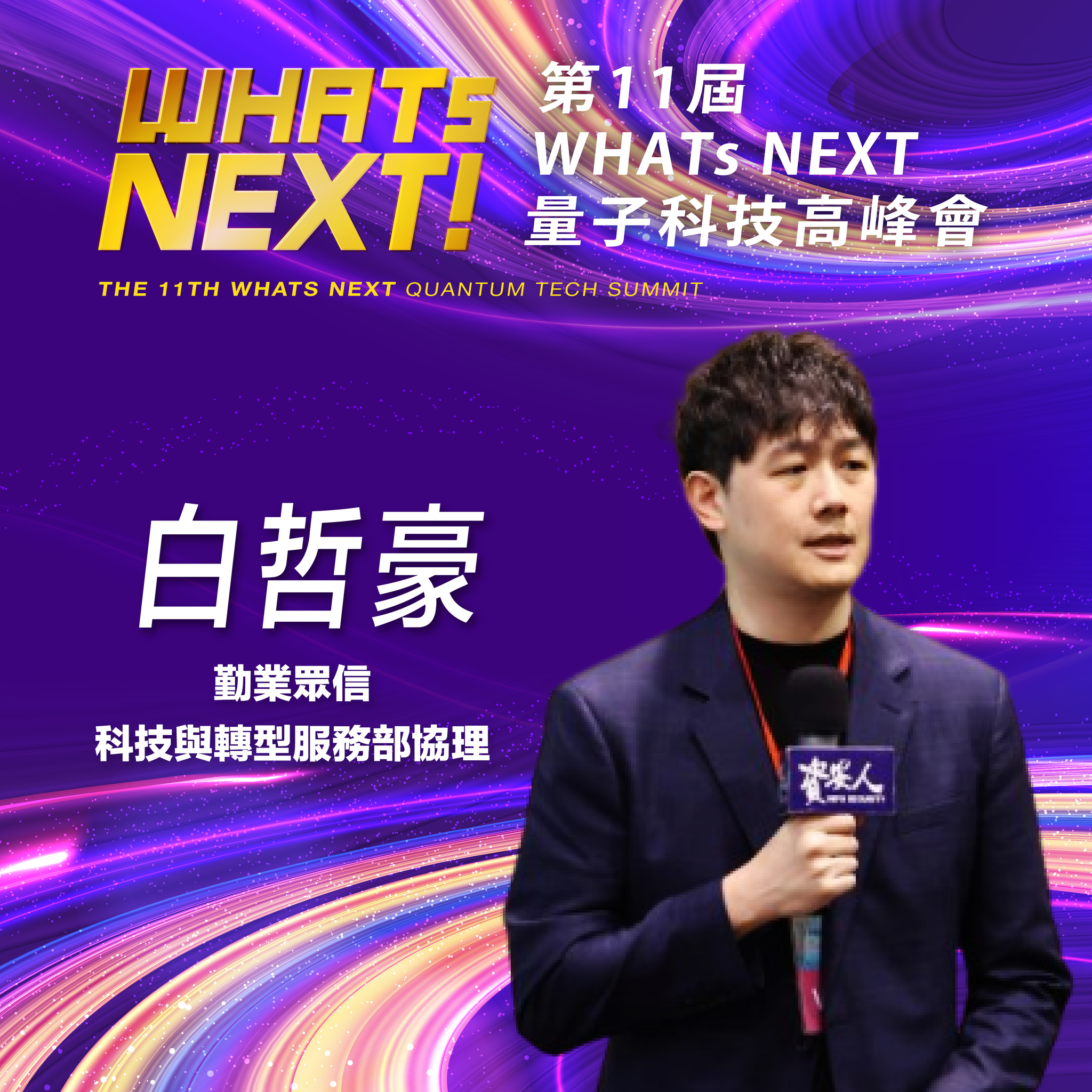 勤業眾信科技與轉型服務部協理白哲豪，即將參與第11屆《WHATs NEXT》量子科技高峰會！