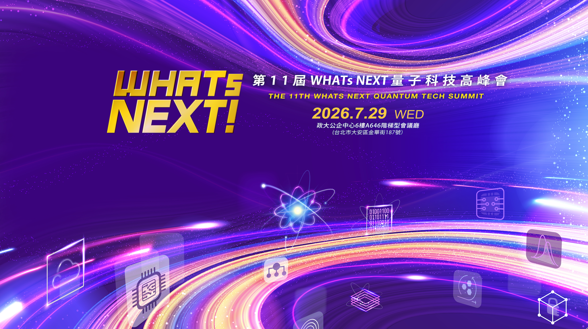 從AI算力到量子霸權！台灣電子代工巨頭跨界搶吃「量子電腦財」！7月29日第11屆《WHATs NEXT》量子科技高峰會 聚焦量子科技商轉與PQC後量子防禦