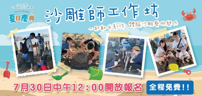 16座人氣角色打造左岸夏日風景 八里城市沙雕展8/1開展 24 《圖說》沙雕師工作坊即將開放報名。〈高灘處提供〉