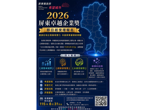 屏東卓越企業獎即日受理報名 邀請在地企業共創屏東新典範