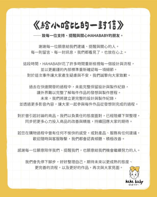 ▲歷經風波!HAHABABY發公開信致歉,全面改善流程、持續精進品質。(圖/波波貴媽咪有限公司提供)