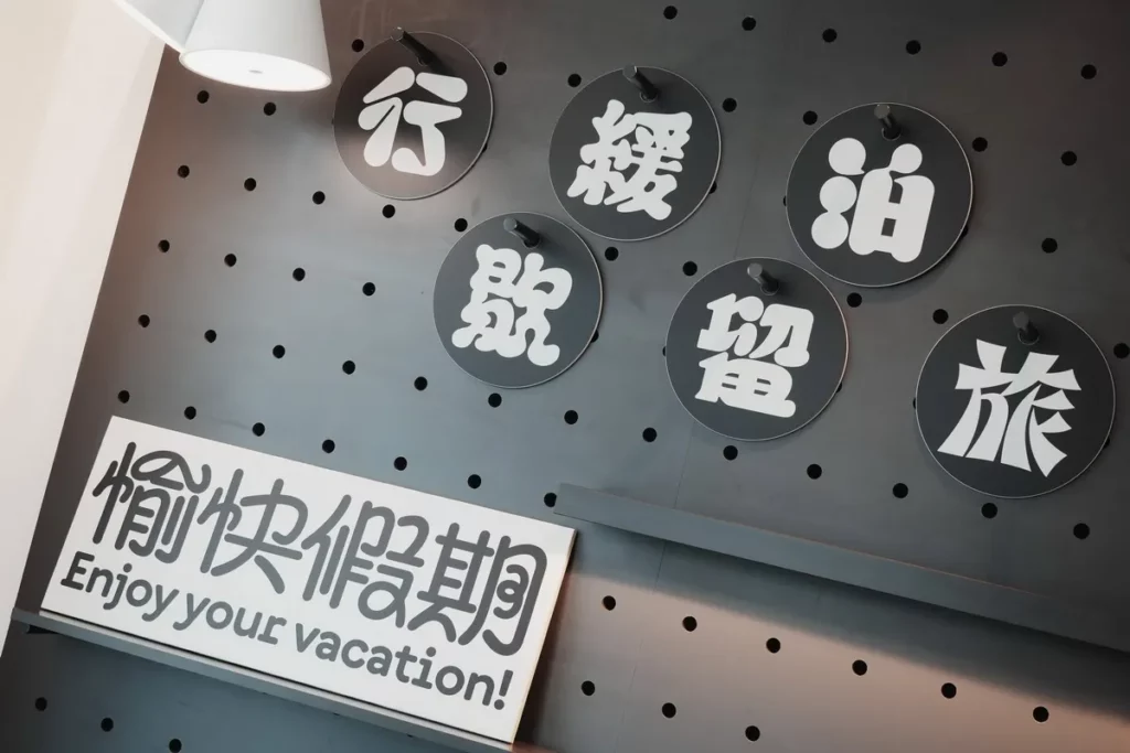 泰江主題房以文字裝置點綴南港老爺房間,透過充滿巧思的文字設計,邀請旅人一同享受旅行中的放鬆時刻。圖/南港老爺行旅提供