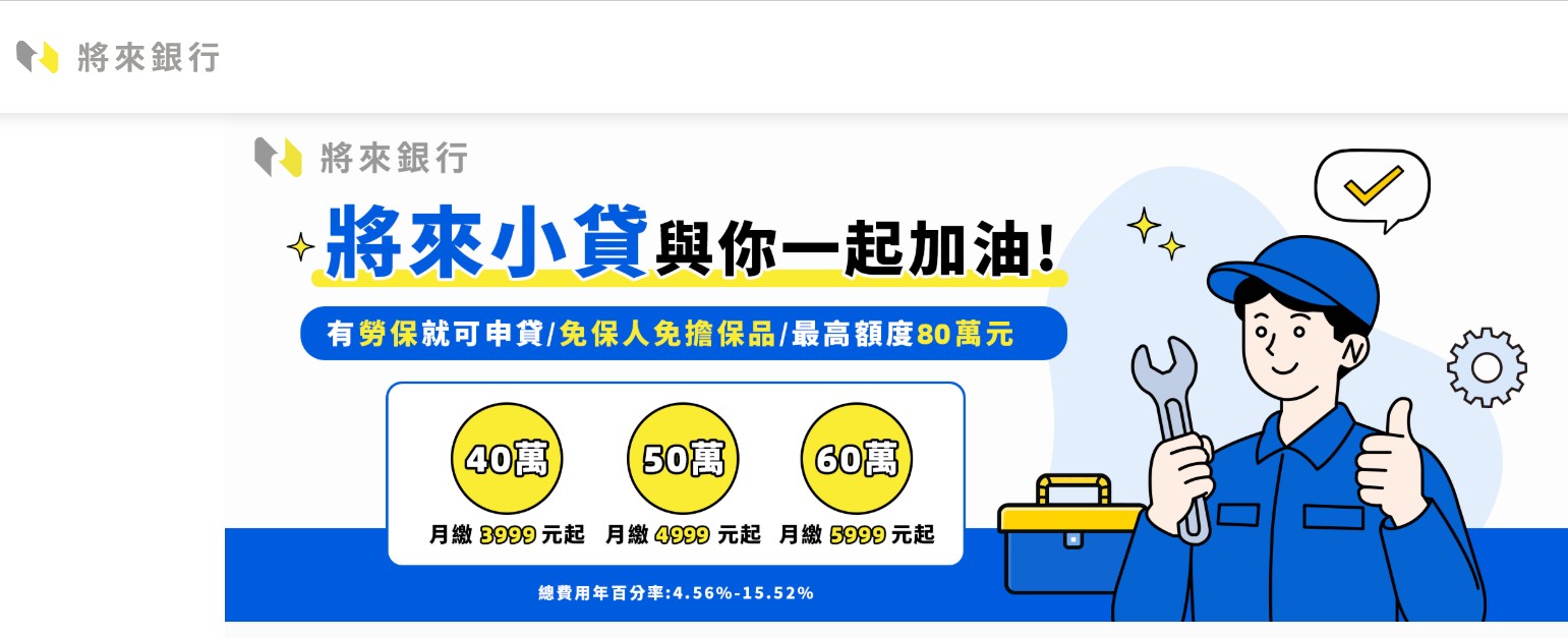 將來銀行推「將來小貸」！最高額度80萬　月繳3999元起