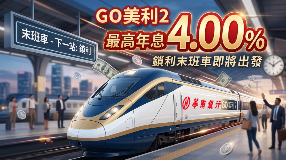 華南銀推【GO美利2】美元優利定存限時專案 最高年息4%