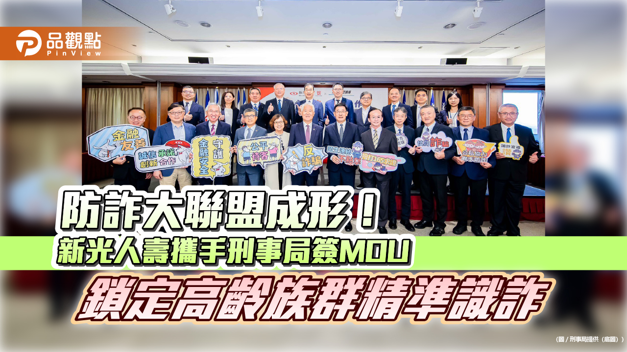 防詐大聯盟成形!新光人壽攜手刑事局簽MOU 鎖定高齡族群精準識詐