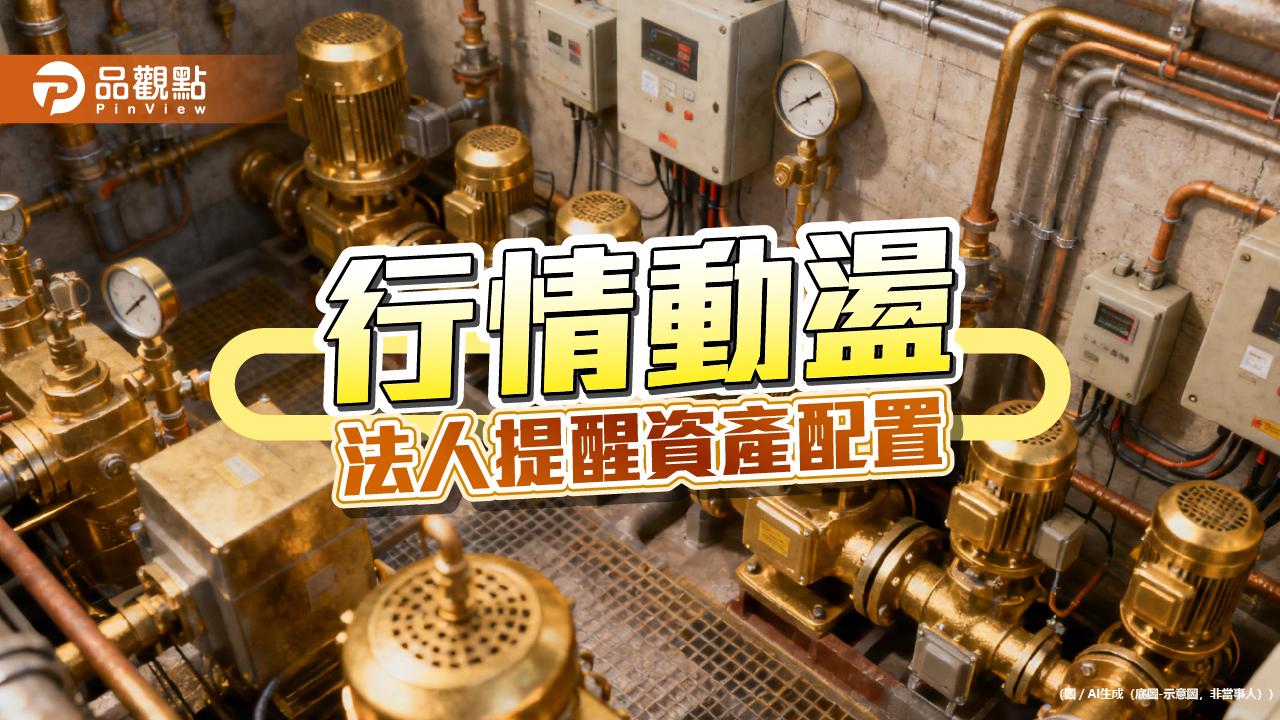 防禦產業成資金避風港 法人點名基礎建設、電力主題