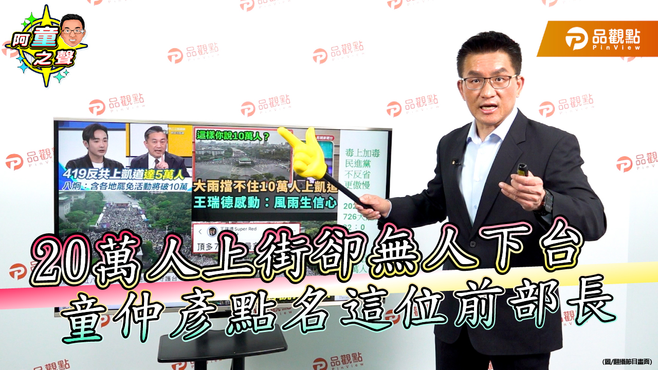 20萬人上街卻無人下台 童仲彥點名這位前部長