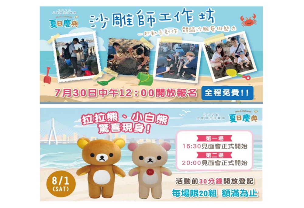 2026八里城市沙雕展8/1登場 新北高灘處打造暑假最夯親子盛事 193 248260728a03