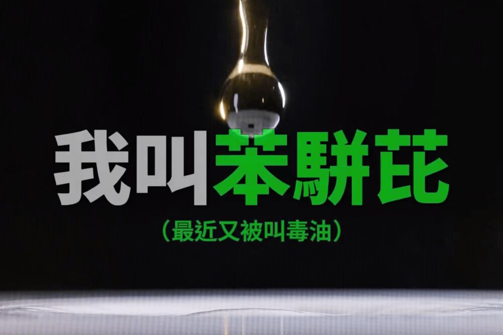 凌濤、鍾沛君挺《油不得你》屬政治諷刺 質疑民進黨「氣什麼」 219 照片來源:朱立倫臉書《油不得你》影片截圖