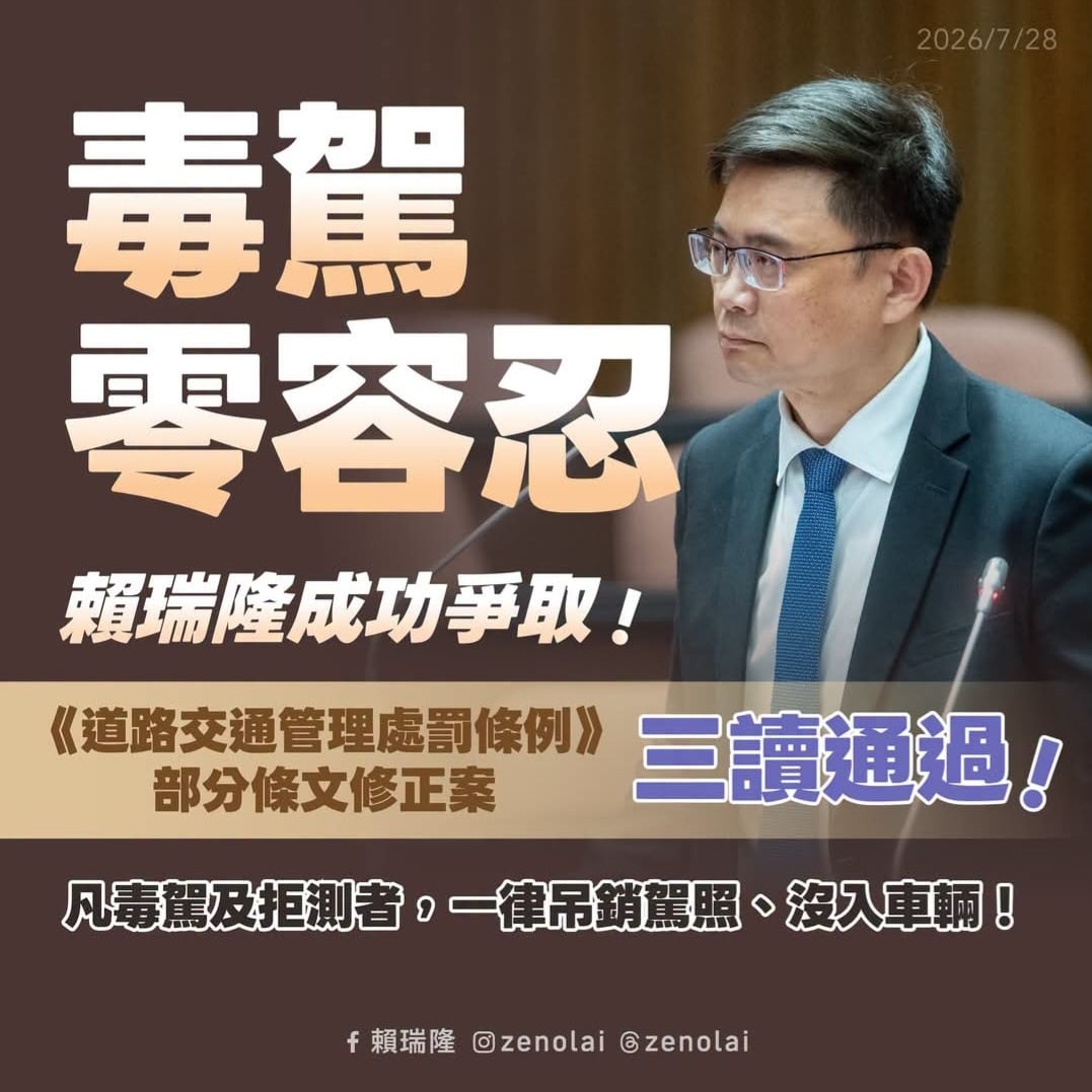 ▲道交條例修正三讀強化毒駕防制,賴瑞隆:建立毒駕零容忍安全防護網。
