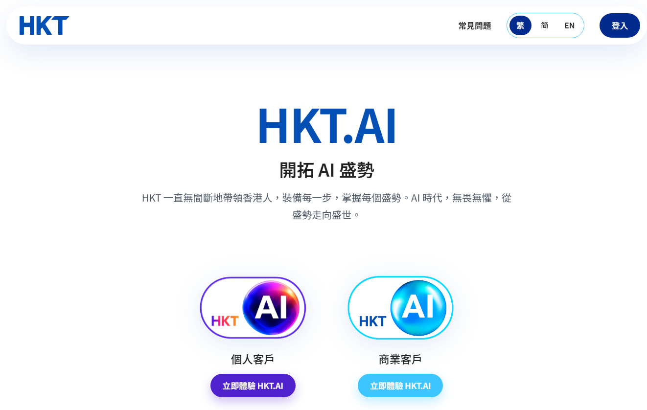 香港電訊推出自主開發AI平台HKT.AI　一站式匯聚全球多種AI資源	助力香港實現「全民AI」