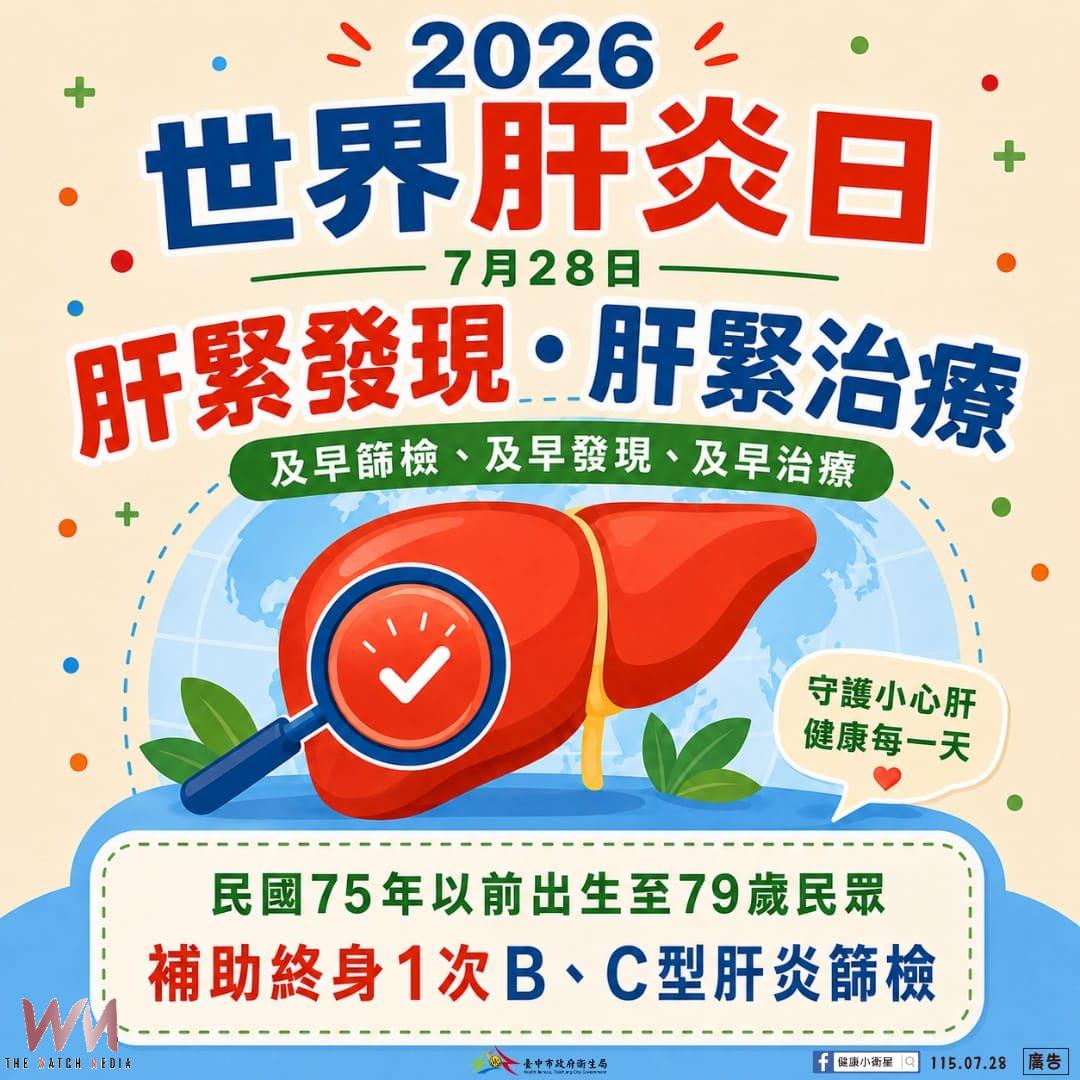 728世界肝炎日 台中市推全民護肝篩檢 守護市民遠離肝癌威脅 - https://www.watchmedia01.com