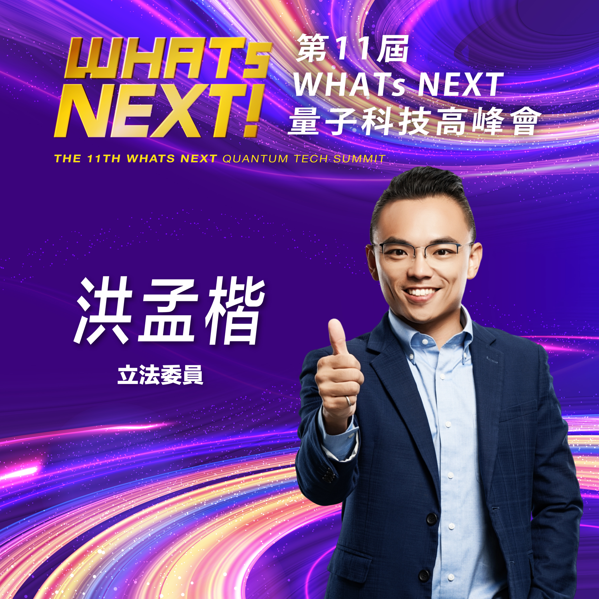 《WHATs NEXT》立法委員洪孟楷:佈局量子科技,攜手產官學研共同打造台灣下一波科技競爭力