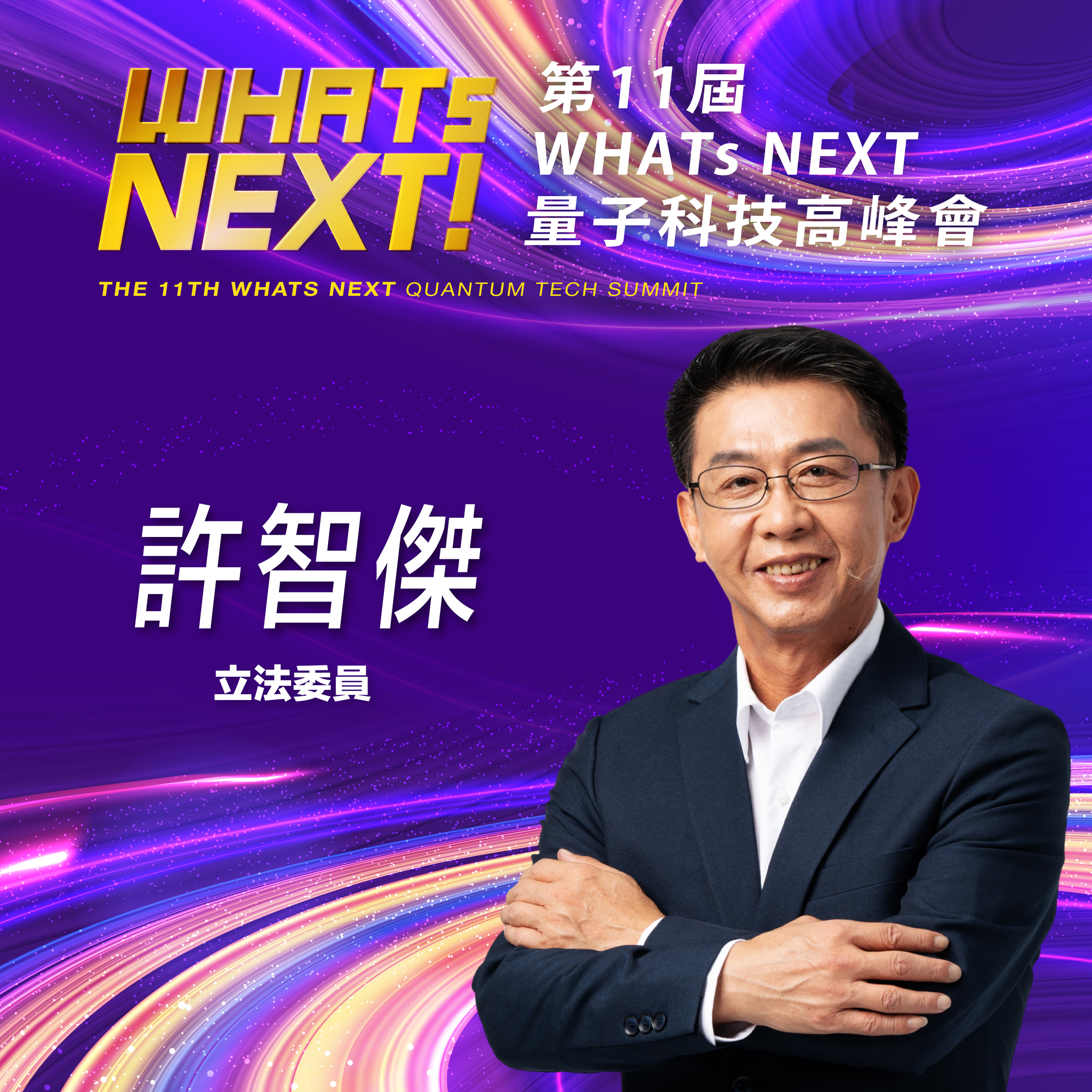 《WHATs NEXT》立法委員許智傑:量子科技將是下一個真正顛覆遊戲規則、重塑全球產業版圖的關鍵密碼