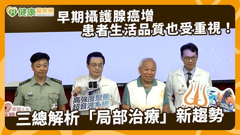 早期攝護腺癌增 患者生活品質也受重視!三總解析「局部治療」新趨勢