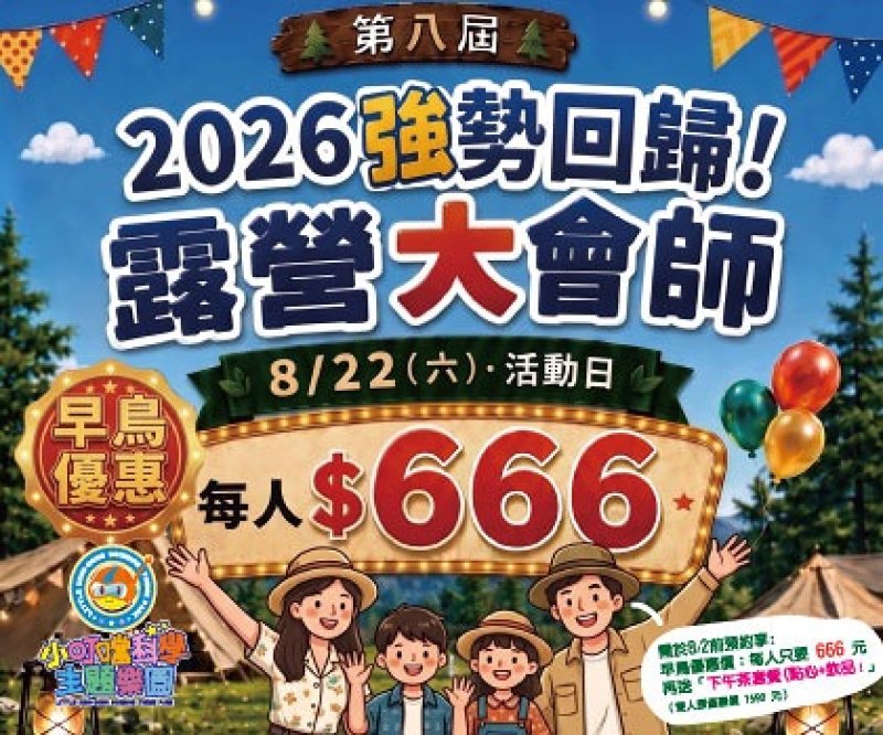 新竹小叮噹搶攻暑假親子市場 糖果樂園、水雪雙樂園、露營大會師亮點齊發