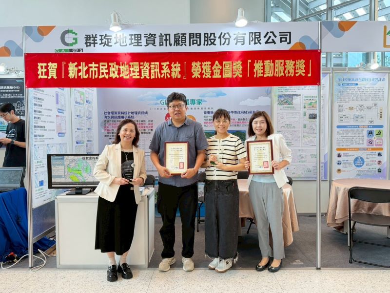 門牌資料建構智慧城市底座 新北民政GIS獲金圖獎殊榮 72 《圖說》第22屆金圖獎全國僅有4個機關系統獲得此獎,顯示新北市在地理資訊整合、資料共享及便民服務上的努力,獲得專業領域高度肯定。〈民政局提供〉