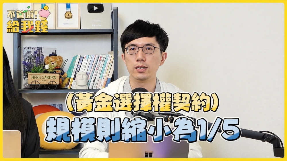 「還沒開始賺,價差先蒸發?」《不管啦!給我錢》解析期交所四大新制 高價股、黃金交易更有彈性 6 20260729010