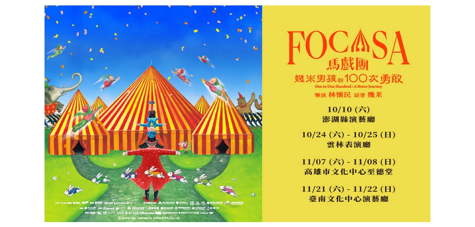 林懷民、幾米跨界合作 《幾米男孩的100次勇敢》10月登上雲林表演廳