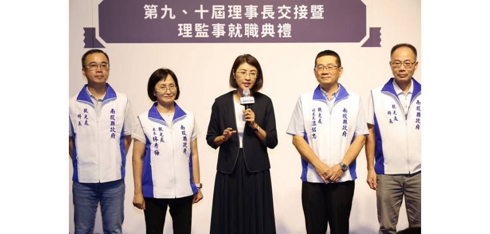 南投縣觀光產業聯盟協理事長交接 縣長許淑華期勉攜手產官學共創南投觀光新榮景