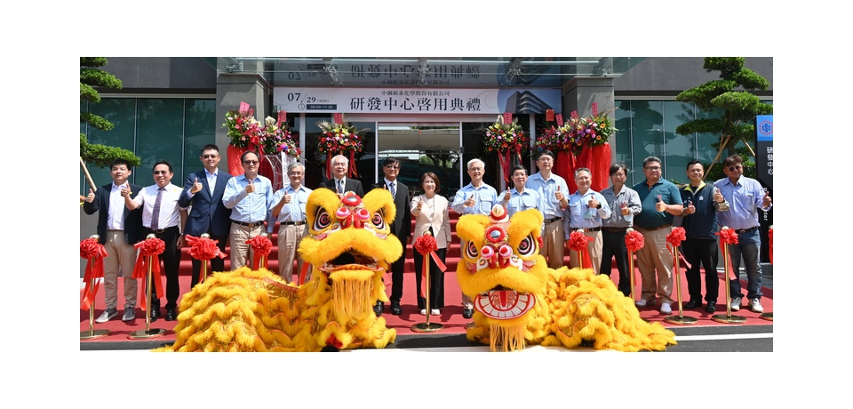 中鋼碳素化學公司屏南廠研發中心落成啟用 布局搶攻高端碳材料市場商機