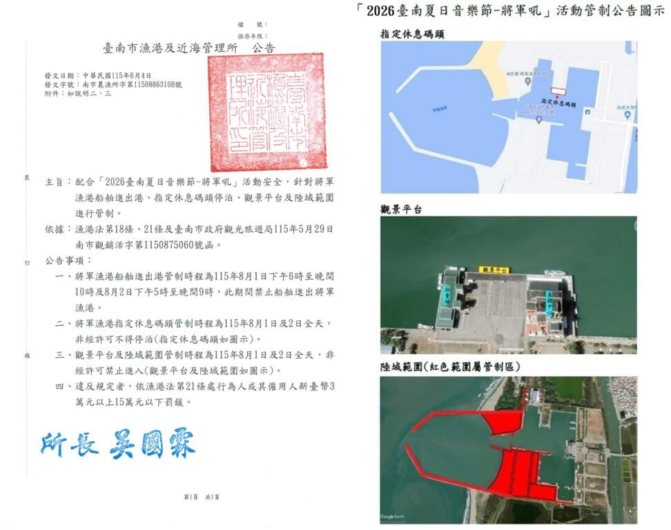 ▲2026將軍吼-管制公告(指定碼頭、觀景平台、陸域範圍)。
