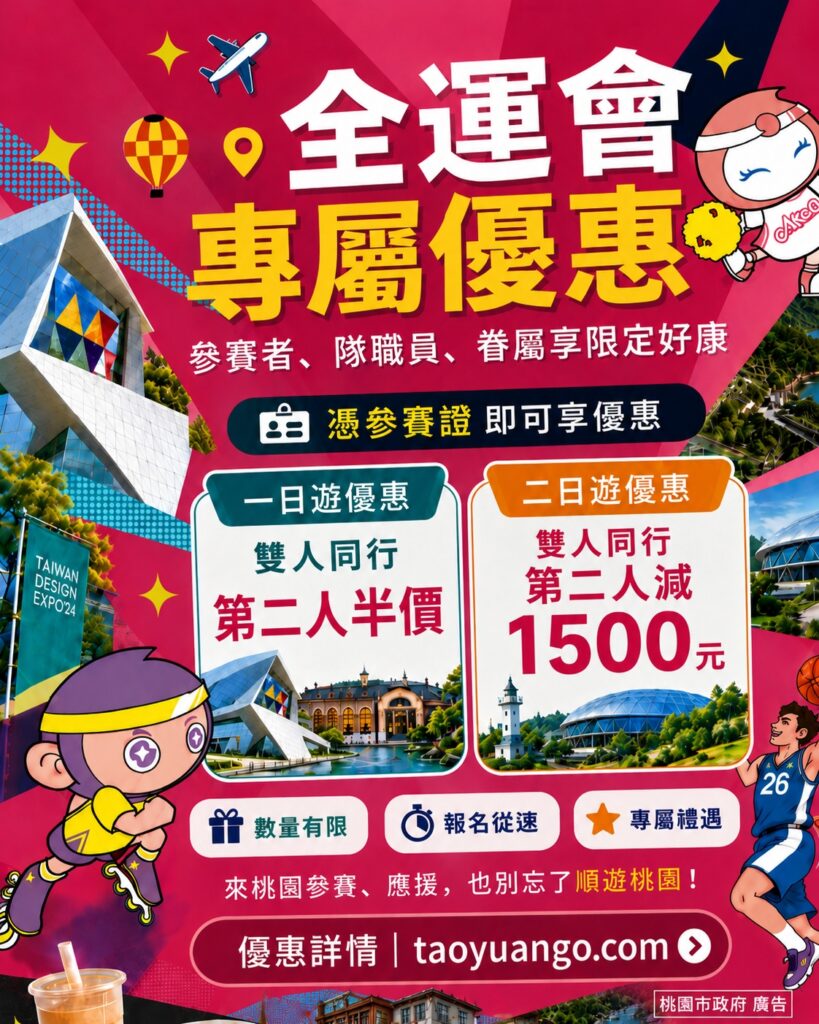全民運動會參賽者、隊職員及眷屬憑證報名「桃園GO」輕旅行,可享專屬限量優惠。圖/桃園市政府提供