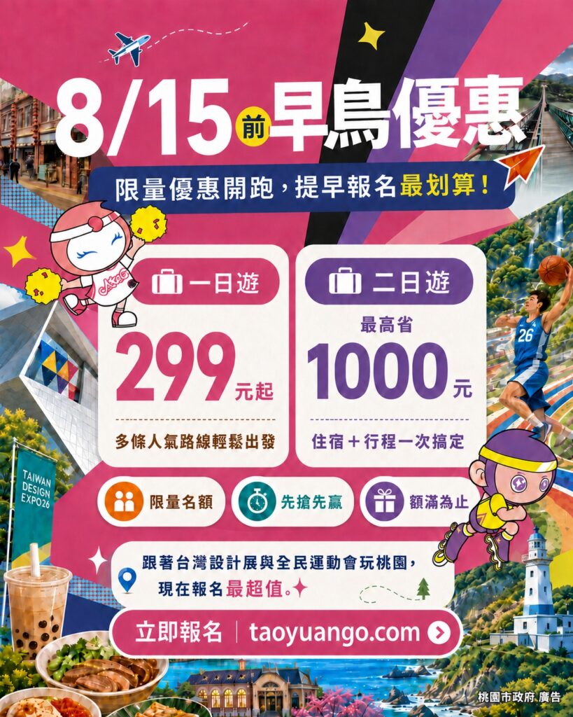 8/15前報名「桃園GO」可享限量早鳥優惠,一日遊299元起、二日遊最高省1000元。圖/桃園市政府提供
