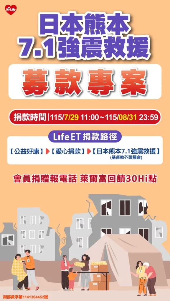 跨越國界送暖!萊爾富攜手基督教芥菜種會「日本熊本震災救援」守護受災家庭