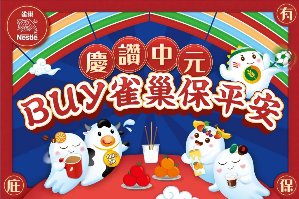 雀巢「中元澎派祭」正式開跑，雀巢咖啡、美祿等人氣商品祭出超值優惠，陪伴民眾輕鬆準備中元普渡。