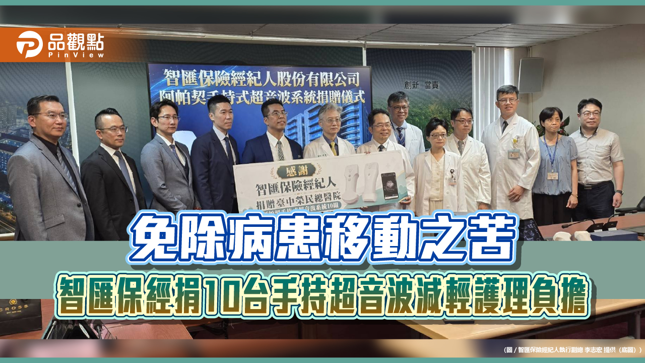 免除病患移動之苦 智匯保經捐10台手持超音波減輕護理負擔