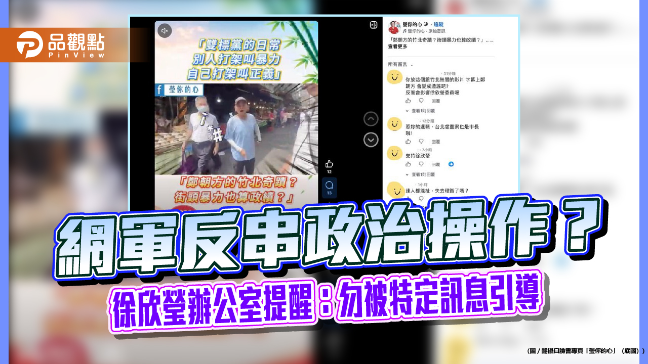 網軍反串政治操作?徐欣瑩辦公室提醒:勿被特定訊息引導