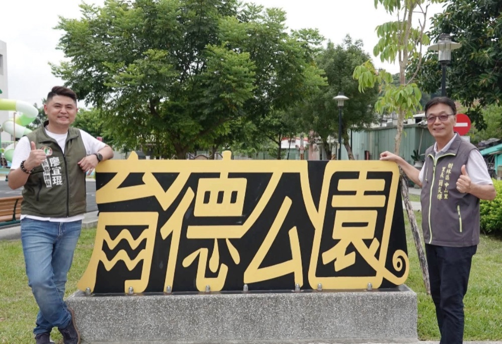 廖宜琨視察樹林「育德公園」改善成果 共融遊戲場8月中旬啟用 221 248260729a03