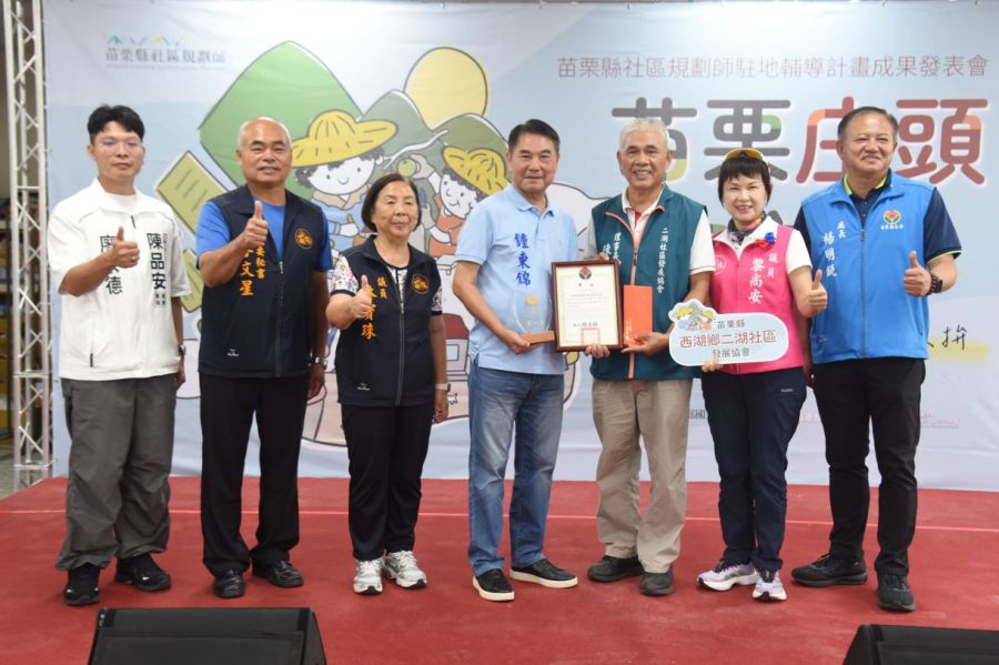 苗栗社區規劃師駐地輔導成果發表會 縣長肯定社區自主營造友善環境