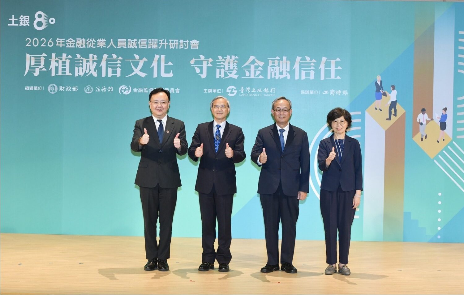 土地銀行於（115）年7月28日舉辦「2026年金融從業人員誠信躍升研討會」，邀集產官學專家共同與會，由法務部常務次長馮成（左一）、財政部政務次長阮清華（左二）、土地銀行總經理張志堅（右二）、金管會副主任委員莊琇媛（右一）、共同合影 (圖／ 記者 劉其昌 翻攝) 。