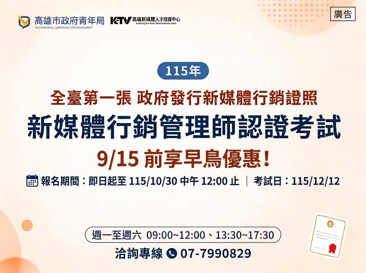 ▲高雄市政府青年局115年「新媒體行銷管理師」證照考試即日起開放報名,12月12日舉行測驗,凡年滿15歲以上、不限國籍皆可報考;9月15日前完成報名並繳費可享早鳥優惠,歡迎有志投入新媒體及數位行銷領域者踴躍報考。